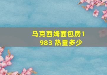 马克西姆面包房1983 热量多少